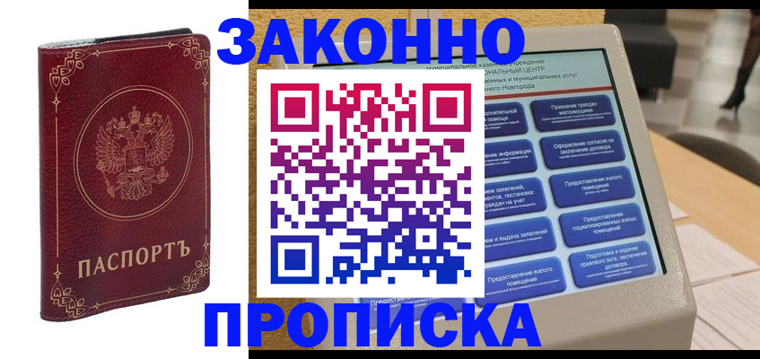 прописка в квартире в Невинномысске